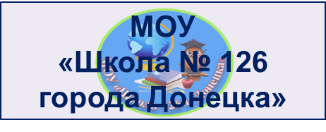 Донецкая общеобразовательная школа 126